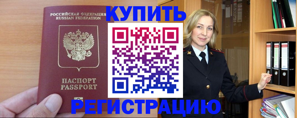 прописка регистрация в Армянске